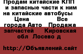 Продам китайские КПП,  и запасные части к ним на китайские автобусы. › Цена ­ 200 000 - Все города Авто » Продажа запчастей   . Кировская обл.,Лосево д.